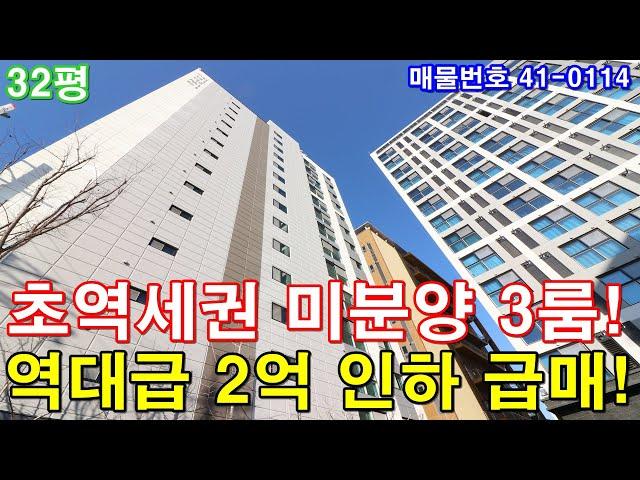 [서울신축빌라] 32평 독산역세권 아파트형 3룸 미분양 땡처리 역대급 2억인하 급급매 줍줍 그냥 던집니다