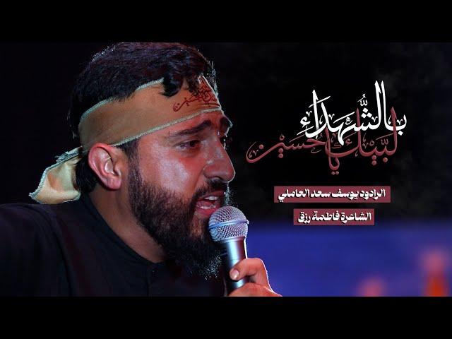 بالشهداء لبيك يا حسين  | يوسف سعد العاملي 1446 هـ