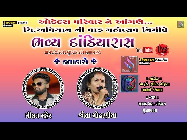 || ઓડેદરા પરિવાર ને આંગણે ભવ્ય દાંડિયારાસ - આવ્યાંન ની વાળ - Live || At. Panch Dera Bhavpara ||