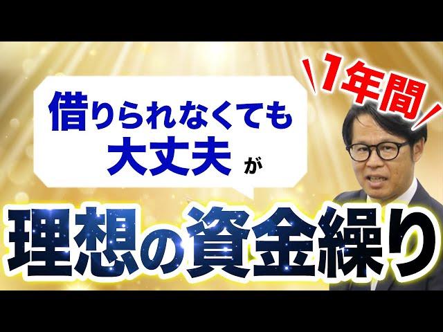 「一年間借りられなくても大丈夫」が理想の資金繰り