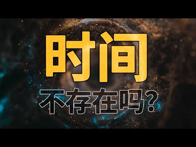 时间是什么？或者说，我们活在虚拟世界吗？【时间旅行系列终结篇】