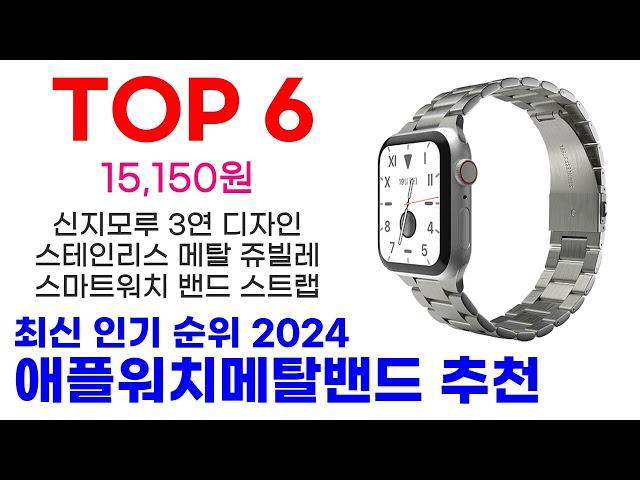 애플워치메탈밴드 추천 TOP10 요즘 가장 인기 있어요