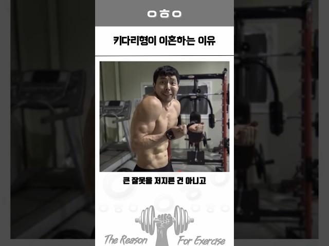 50만 헬스 유튜버 키다리형이 이혼한 이유