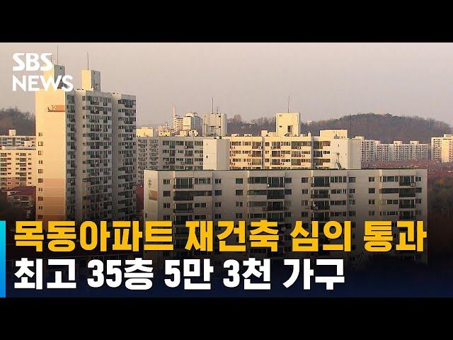 목동아파트 최고 35층 5만 3천 가구로 재건축…심의 통과 / SBS