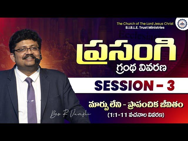 ప్రసంగి గ్రంథ వివరణ || Session - 3 || Bro. R. Vamshi || B.I.B.L.E. Trust Ministries || #ecclesiastes