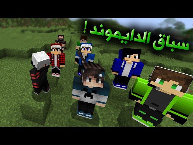 عرب كرافت الموسم الثاني الحلقة #1 سباق الدايموند !!؟