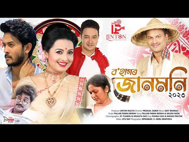 BOHAGOR JUNMONI 2023// ZUBEEN GARG/ /GUNJAN BHARDWAJ//SHYMANTIKA SHARMA//NAYAN NIRBAN BARUAH