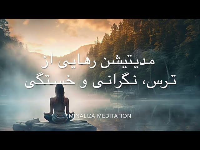 Meditation Farsi   مدیتیشن برای رهایی از ترس, نگرانی و خستگی