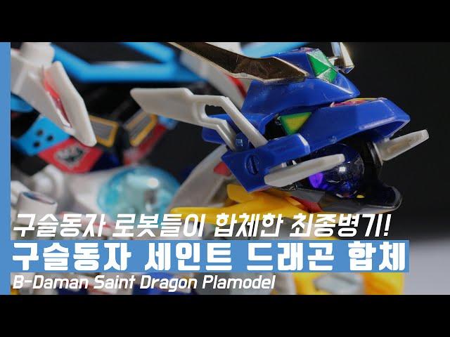 B-Daman Bakugaiden A-18 Saint Dragon Combination Takara Old Toys Plamodel