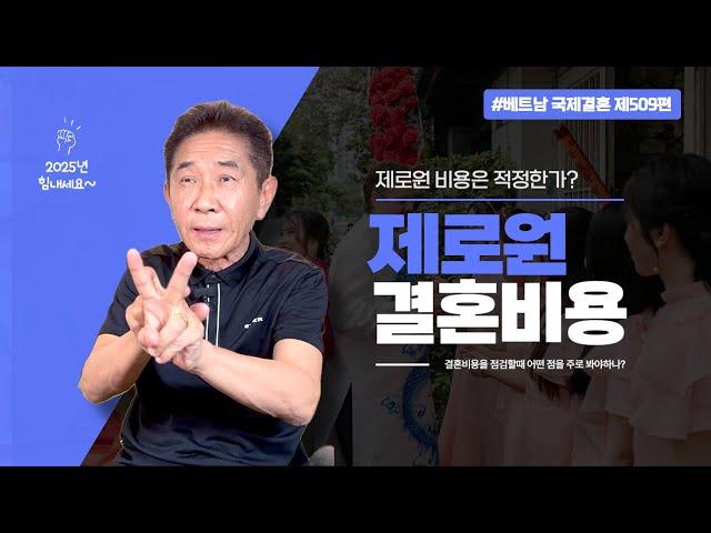 제509편 제로원 결혼 비용을 공개합니다. #베트남국제결혼