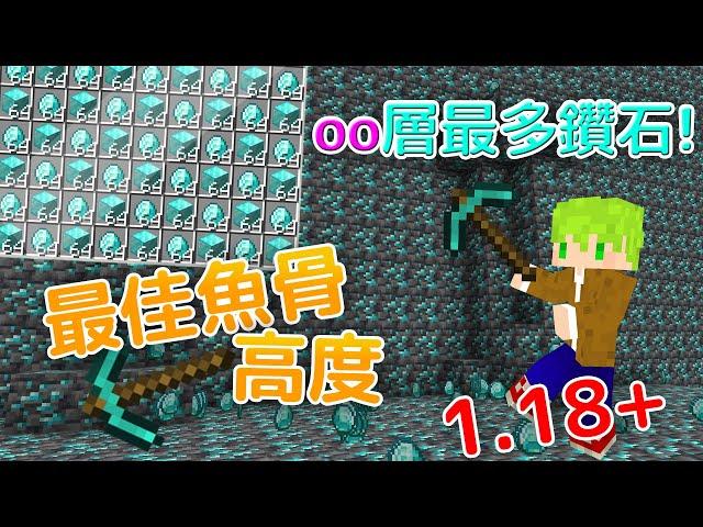 Minecraft1.18 【最速】魚骨高度哪裡最好!?鑽石最多的高度 實測一小時!! JAVA版/基岩板通用【當個創世神】【阿斯asu】｜全字幕｜