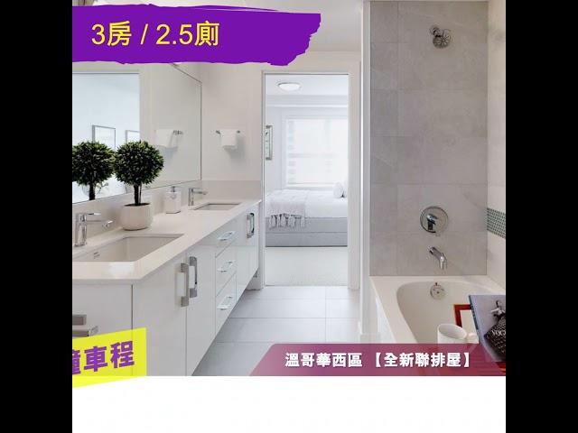 【Noble Apex Homes】 溫哥華西區【全新聯排屋】Artesia Townhouse Vancouver