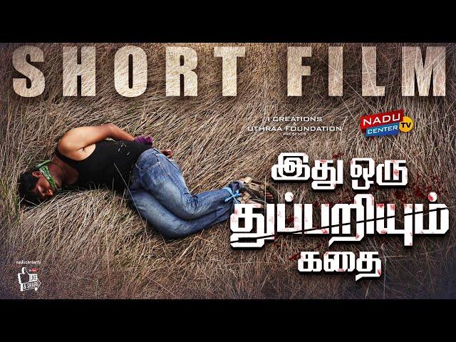 Crime Story Short Film | இது ஒரு துப்பறியும் கதை குறும்படம் | rajesh kumar novel | Nadu Center Tv