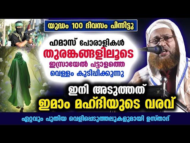 ഇമാം മഹ്ദി വരാൻ സമയമായി... ഇനി ഇസ്രായേൽ പേടിക്കും... ഏറ്റവും പുതിയ വെളിപ്പെടുത്തൽ ഇതാ  imam mahdi