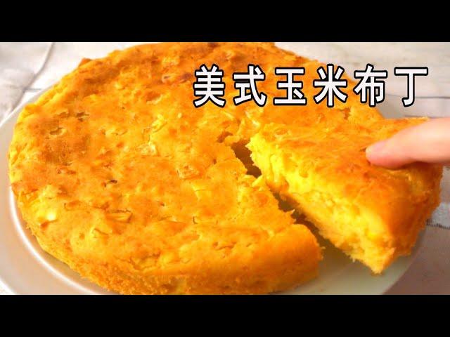 後悔沒有早點發現的食譜，美式玉米布丁，精髓是印度糊糊？ Corn Pudding Recipe