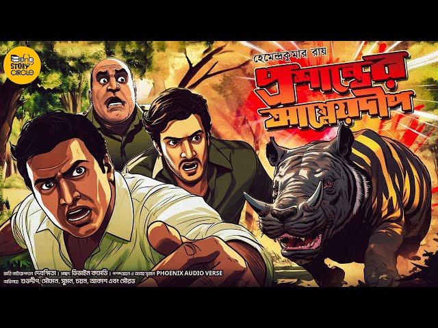 Bimal Kumar Adventure |  Bengali Audio Story Adventure | Treasure Hunt | #bongstorycircle