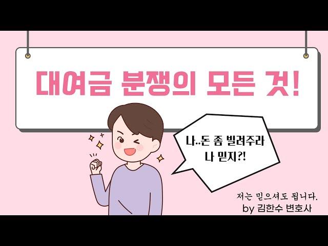 대여금분쟁의 모든것_사기죄?!_민사소송?!_신의hans 김한수변호사_짧굵법