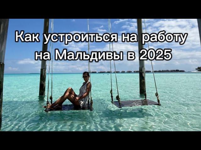 Как устроиться на работу на Мальдивы в 2025: пошаговый план
