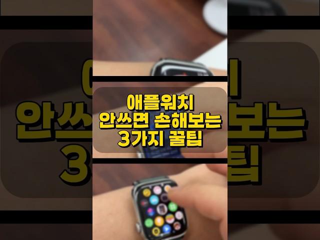 안쓰면 손해 애플워치 엄청난 꿀기능 3가지 #애플워치 #스마트워치 #꿀팁