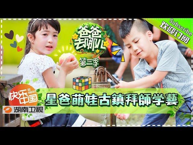 【ENG SUB】Dad, Where Are We Going S03EP10: Learning Skills In Old Town【Hunan TV Official 1080P】