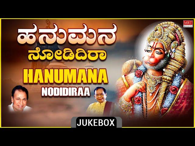 Anjaneya Swamy Kannada Devotional Songs | Hanumana Nodidiraa | Dr.Rajkumar |Kannada Bhaktigeethegalu