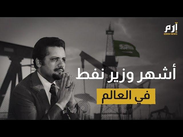 #إرم_نيوز هدد بتفجير آبار النفط السعودية.. من هو أحمد زكي يماني "عراب الذهب الأسود"