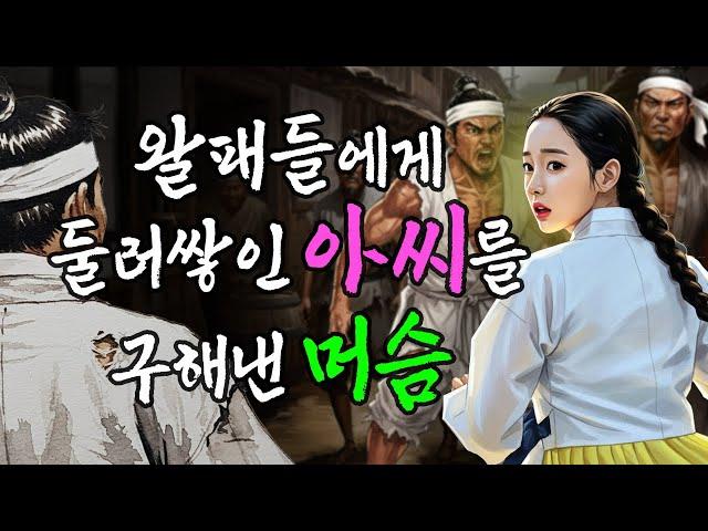 뒷골목 왈패들에게 둘러 쌓인 아씨를 구해내고 인생이 뒤바뀐 거지 머슴 | 야담·민담·전설·설화·옛날이야기·난향야화