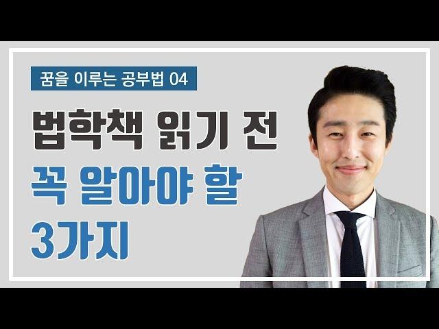 법학책 읽기 전 꼭 알아야 할 3가지