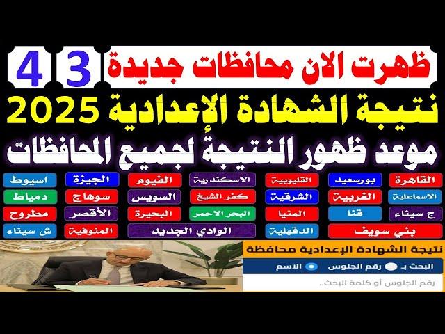 موعد ظهور نتيجة الشهادة الاعدادية الترم الثاني 2025بالاسم ورقم الجلوس️رابط نتيجه الصف الثالث الاع
