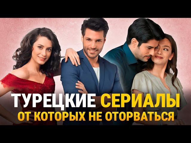 ТОП-10 Самых Лучших Турецких Сериалов о Большой Любви️‍