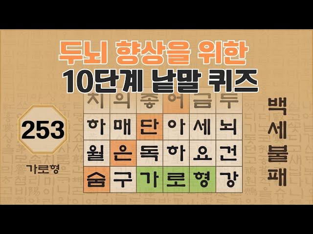 두뇌 향상을 위한 10단계 가로형 퀴즈 - 253편 [숨은단어찾기 | 낱말퀴즈 | 뇌건강 뇌훈련 퀴즈 | 집중력강화 | 치매예방 ]