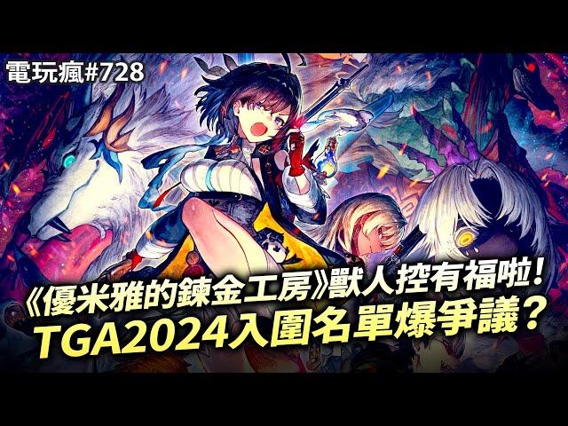 【電玩瘋#728】TGA2024入圍名單出爐卻爆爭議？獸人控有福啦！《優米雅的鍊金工房》《戰鼓啪打碰》精神續作《RATATAN》宣布 2025 年上市