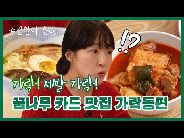 가락동 0티어 맛집, 공기밥이 공짜라네요  (feat.가락시장) ㅣ송잘알이 간다 ep.10 가락동편