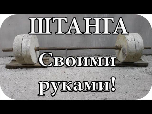 Своими руками #4| Как сделать штангу своими руками! штанга своими руками!