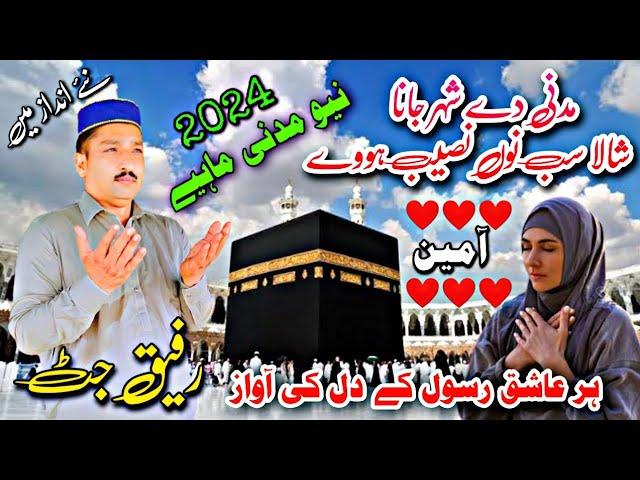 New Punjabi Madni mahiye by Rafiq Jutt / New TikTok Viral kalaam / New Naat 2024 / Madni mahiye 2024