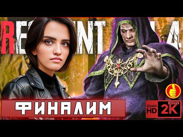  RESIDENT EVIL 4 REMAKE  ПРОХОЖДЕНИЕ [2K] ПРОХОЖДЕНИЕ НА РУССКОМ  [Ч.4] • ОСМУНД САДДЛЕР 