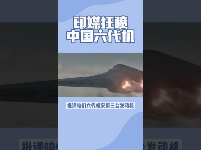 从心碎到绝望：印度军事博主亲测歼-36参数，最后直接关直播
