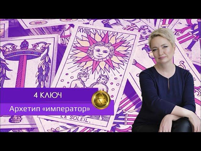 Теневая Матрица Судьбы: 4 Ключ. Архетип "Император".