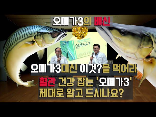 OMEGA 3. 믿었던 오메가3의 배신. #오메가3