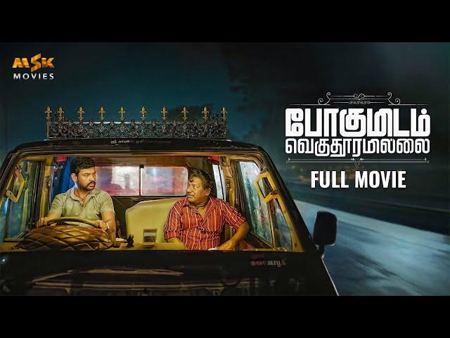 Pogumidam Vegu Thooramillai Full Movie | Vimal | Micheal K Raja | N.R. Raghunanthan | MSK Movies