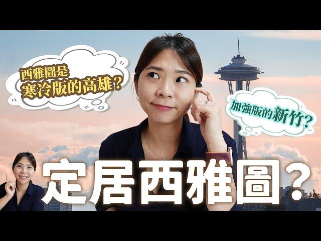 旅居美國10年後, 為什麼最後決定定居西雅圖？