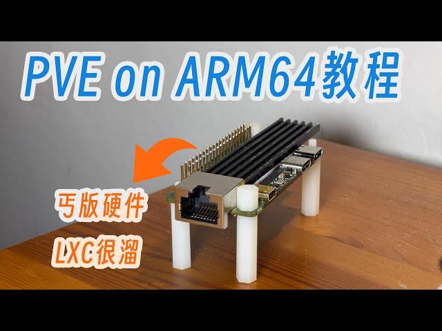 「教程」在arm64设备上安装PVE，只是想让乞丐硬件再多点可玩性！