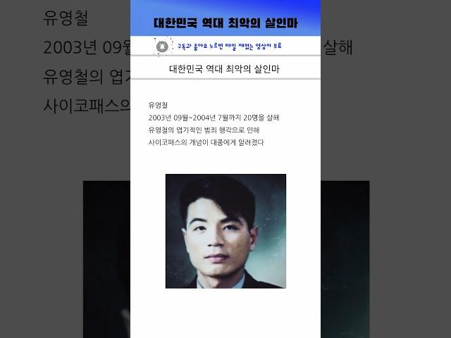 대한민국 최악의 살인마