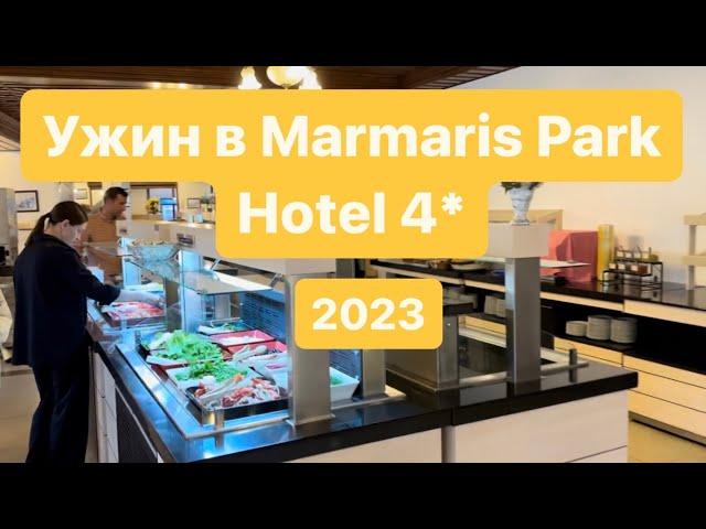 Обзор на ужин в Мармарис Парк Отель Турция 2023