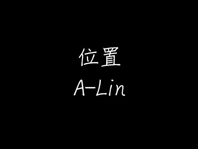 A-Lin - 位置 (动态歌词)