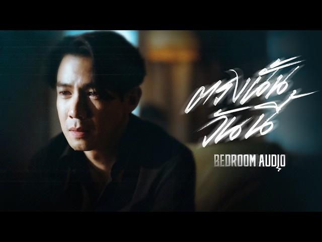 Bedroom Audio - ตรงนั้นวันนี้ [Official Music Video]