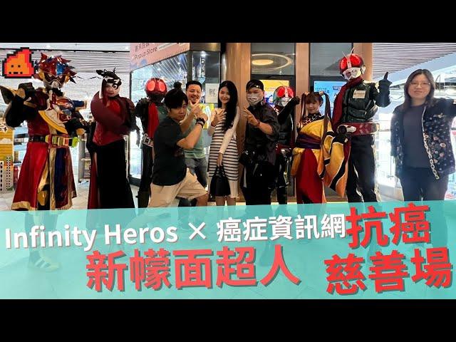 【活動花絮】正能量！！抗癌慈善場！!infinity Hero × 癌症資訊網 新幪面超人慈善場活動花絮！！！