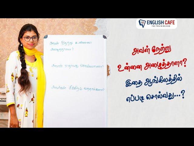 அவள் நேற்று உன்னை அழைத்தாளா இதை ஆங்கிலத்தில் எப்படி சொல்வது? | English Cafe Tamil  #onlineenglish