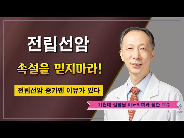 전립선암  검증된 정보를 믿어라 / 가천대 길병원 비뇨의학과 정한 교수