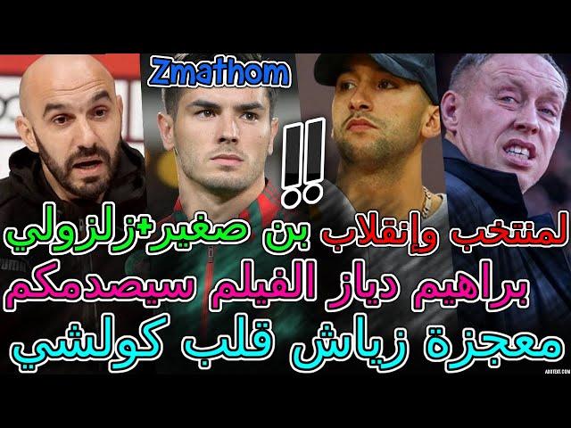 Hakim Ziyech مفاجئةتركيا تعلنها بصدمة غير متوقعة....بسبب معجزة حكيم زياشبراهيم دياز صرفق...ركراكي